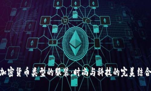 加密货币类型的服装：时尚与科技的完美结合