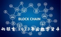 加密货币未来的预言：2