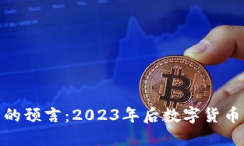 加密货币未来的预言：2023年后数字货币的趋势与影响