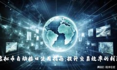 虚拟币自动接口使用指南