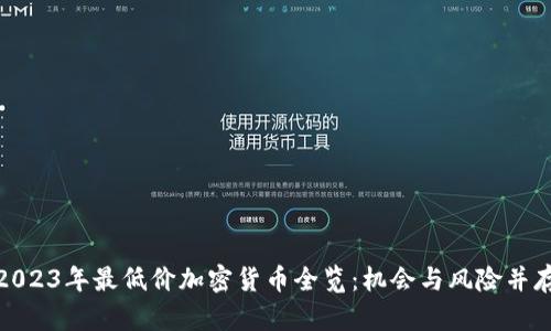 2023年最低价加密货币全览：机会与风险并存