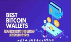 加密货币：应对货币贬值