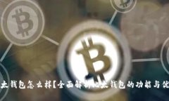 比太钱包怎么样？全面解