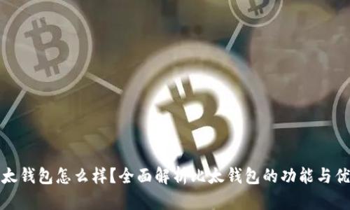 比太钱包怎么样？全面解析比太钱包的功能与优势