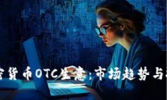 了解加密货币OTC生意：市