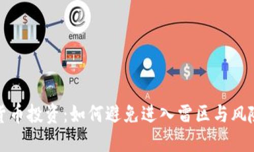 加密货币投资：如何避免进入雷区与风险管理