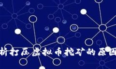 全面解析打压虚拟币挖矿