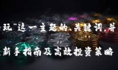 以下是围绕“虚拟币玩”