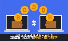 获取免费加密货币的十大