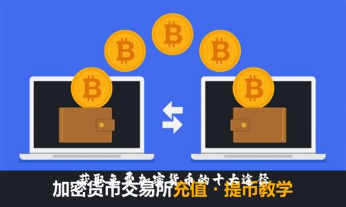 获取免费加密货币的十大途径