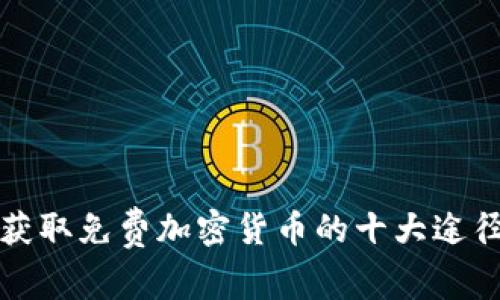 获取免费加密货币的十大途径
