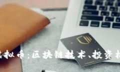 深入了解ETH虚拟币：区块