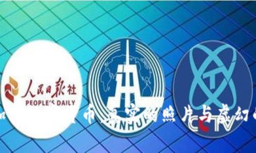 揭秘加密数字货币：真实的照片与虚幻的世界