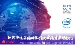 如何安全高效地进行加密