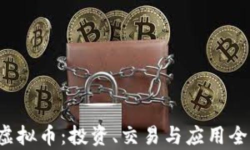 
ETJ虚拟币：投资、交易与应用全解析