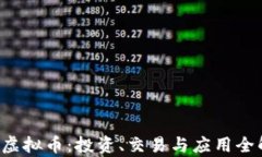 ETJ虚拟币：投资、交易与