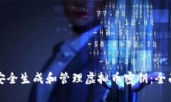 如何安全生成和管理虚拟