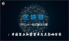 : 中国禁止加密货币及其影