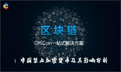 : 中国禁止加密货币及其影响分析