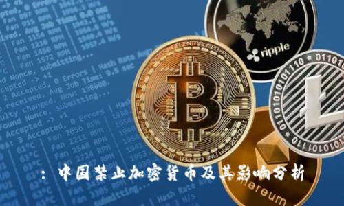 : 中国禁止加密货币及其影响分析