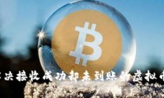 如何解决接收成功却未到