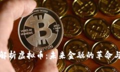 全面解析虚拟币：未来金