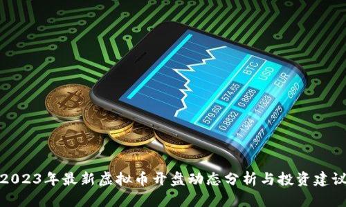 2023年最新虚拟币开盘动态分析与投资建议