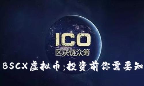 深入解析BSCX虚拟币：投资前你需要知道的一切