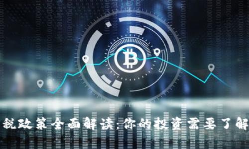 加密货币征税政策全面解读：你的投资需要了解的法律责任