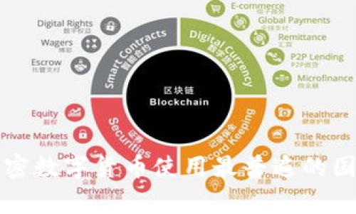 全球加密数字货币使用最普遍的国家分析