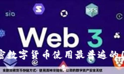 全球加密数字货币使用最普遍的国家分析