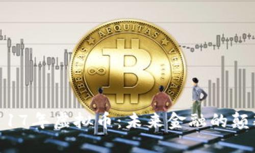 ****: 2717年虚拟币：未来金融的颠覆与机遇