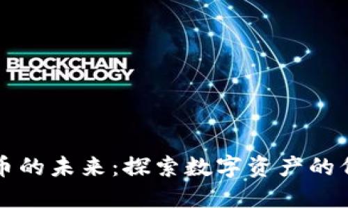 加密货币的未来：探索数字资产的伟大潜力