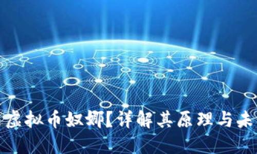 什么是虚拟币奴娜？详解其原理与未来趋势