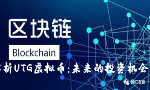 全面解析UTG虚拟币：未来的投资机会与挑战