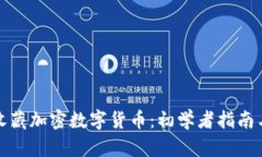 如何收藏加密数字货币：