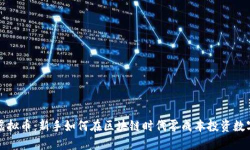 零撸虚拟币：新手如何在区块链时代零成本投资数字资产