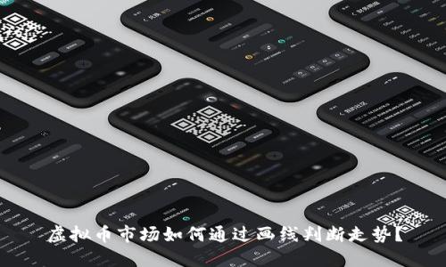 虚拟币市场如何通过画线判断走势？