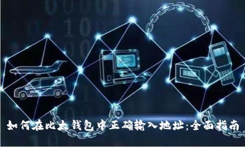 如何在比太钱包中正确输入地址：全面指南