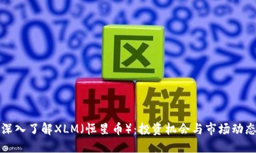 深入了解XLM（恒星币）：投资机会与市场动态