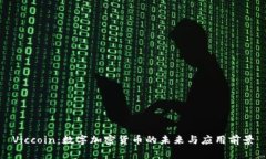 Viccoin：数字加密货币的未