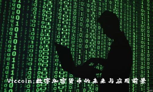 Viccoin：数字加密货币的未来与应用前景