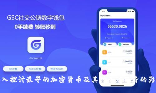 深入探讨最早的加密货币及其对全球经济的影响