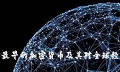深入探讨最早的加密货币