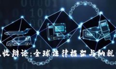 加密货币税收辩论：全球
