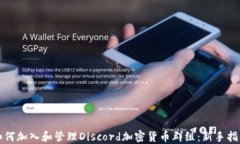 如何加入和管理Discord加密