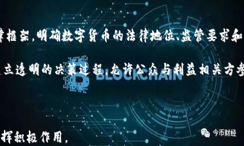 
   立陶宛央行加密货币：未来金融的发展趋势  / 
 guanjianci  立陶宛, 央行, 加密货币, 数字货币  /guanjianci 
```

## 内容主体大纲

1. **引言**
   - 给出加密货币和央行数字货币（CBDC）概述
   - 立陶宛央行的背景

2. **立陶宛央行数字货币的背景**
   - 立陶宛金融体系概述
   - 立陶宛央行的职能和目标

3. **立陶宛央行加密货币的类型**
   - CBDC与传统加密货币的区别
   - 立陶宛央行规划的数字货币特征

4. **立陶宛央行加密货币的优势**
   - 提高金融包容性
   - 促进交易效率
   - 降低交易成本

5. **立陶宛央行加密货币的挑战与风险**
   - 技术风险
   - 合规风险
   - 市场接受度问题

6. **国际视野下的立陶宛央行加密货币**
   - 与其他国家央行数字货币的比较
   - 立陶宛央行的国际合作

7. **未来展望及政策建议**
   - 立陶宛央行加密货币未来的发展方向
   - 政策建议与实施路线图

8. **结论**
   - 总结立陶宛央行加密货币的意义与未来潜力

---

## 内容详细拓展

### 引言

随着数字经济的快速发展，加密货币和央行数字货币（CBDC）逐渐成为金融行业的热门话题。立陶宛作为波罗的海国家之一，其央行在探索加密货币领域的同时，也积极推动数字货币的发展，以适应新时代的金融需求。在这篇文章中，我们将探讨立陶宛央行加密货币的相关背景、优势、挑战以及未来的发展方向。

### 立陶宛央行数字货币的背景

立陶宛金融体系以其灵活性和创新性闻名，立陶宛央行（Bank of Lithuania）在其中扮演着重要角色。立陶宛央行的任务是确保国家金融体系的稳定与安全，同时促进金融市场的发展。随着全球数字货币的崛起，立陶宛央行也逐渐意识到数字货币在现今经济中的重要性，开始着手研究自己国家的数字货币方案。

### 立陶宛央行加密货币的类型

立陶宛央行所计划推出的加密货币与传统的加密货币（如比特币）存在显著区别。央行数字货币（CBDC）是由国家央行发行和管理的数字货币，其本质上是法定货币的数字化，同时具备法定货币的地位和价值。立陶宛央行在设计CBDC时，将重点考虑其安全性和可实施性，以满足国家在交易中对稳定性的需求。

### 立陶宛央行加密货币的优势

1. **提高金融包容性**：通过数字货币的普及，能够有效地降低金融服务的门槛，使得更多的人能够参与到金融体系中来。 

2. **促进交易效率**：数字货币可以减少中介的参与，从而加快交易的速度，提升资金流动性。

3. **降低交易成本**：不依赖于传统金融机构的数字货币可以显著降低交易成本，使得消费者和企业都能受益。

### 立陶宛央行加密货币的挑战与风险

尽管立陶宛央行加密货币具有诸多优势，但也面临不少挑战。包括：

1. **技术风险**：数字货币技术的发展尚在持续探索中，可能导致平台的安全性和稳定性无法保证。

2. **合规风险**：如何在数字货币的使用中确保合规，避免洗钱等金融危机，是央行必须解决的问题。

3. **市场接受度问题**：公众对数字货币的认知、理解和信任度决定了其成功的关键。

### 国际视野下的立陶宛央行加密货币

立陶宛央行的数字货币方案需放置于国际视野中来看，其他国家的央行，如中国的数字人民币、欧洲的数字欧元等，都在积极推进央行数字货币的研究与应用。立陶宛央行可借鉴这些国家的经验，并积极参与国际合作，以便制定合理的政策和标准。

### 未来展望及政策建议

对于立陶宛央行加密货币的未来，可以展望其在技术创新、法律法规、市场发展的协调与完善。同时，建议政府在政策上给予支持，加强国家对加密货币的研究和开发，引进国际先进技术，以确保其在全球范围内的竞争力。

### 结论

立陶宛央行加密货币的出现不仅是在技术和金融领域的一次创新，更是推动经济、金融稳定的重要措施。未来，立陶宛央行可以通过更好的政策和技术，带领国家走向数字经济的新篇章。

---

## 相关问题及详细介绍

### 问题1：立陶宛央行加密货币的进入背景是什么？

进入背景
立陶宛央行加密货币的计划背景主要受到全球数字货币和加密货币快速发展的影响。近年来，越来越多的央行开始探索数字货币，尝试利用新技术重新定义货币的形式。立陶宛作为金融创新的先锋，希望通过数字货币的推出促进经济增长、提高金融体系的灵活性。

立陶宛的金融体系相对稳定，借助于欧盟的支持和政策方向，立陶宛央行希望能在数字货币的试点过程中获取大量经验。而且，立陶宛政府在推动数字经济与创新方面积极，寻找传统金融和新兴科技之间的平衡点，为央行加密货币的推出提供了良好的环境。

### 问题2：立陶宛央行加密货币的设计特点有哪些？

设计特点
立陶宛央行加密货币的设计理念主要围绕安全性、易用性和高效性展开。首先，央行将采取先进的区块链技术，确保交易的安全、透明和不可篡改，避免出现数据泄露和网络攻击等风险。

其次，加密货币的使用将考虑到用户体验的问题，设计简单易用的界面，以吸引更广泛的用户群体。而且，这种数字货币也将与现有的银行体系有良好的兼容性，确保用户能够毫不费力地进行转换和兑换。最后，央行在设计过程中还将充分考虑到法律法规，确保其合规性。

### 问题3：立陶宛央行加密货币将带来哪些经济效益？

经济效益
立陶宛央行加密货币的推出将会在多个层面上带来显著的经济效益。首先，数字货币的使用能够提高金融交易的效率，降低了人为干预的可能性，减少了交易的时间成本。

其次，数字货币提供了更便捷的跨境交易解决方案，促进国际商业活动，为立陶宛的出口与进口带来积极影响，这将进一步推动国家经济的发展。同时，增加对金融服务的接触机会，尤其是在偏远地区，将会提高金融包容性，促进整个社会的经济活动。

### 问题4：立陶宛央行加密货币如何解决技术风险？

技术风险
技术风险是伴随任何数字金融工具而来的问题，立陶宛央行将在技术上采取多重措施来规避风险。首先，央行将与技术公司合作，开发高标准的安全协议，以防范网络攻击和数据泄露。

其次，央行会进行多方位的风险评估，了解在不同情况下可能出现的问题，提前制定应急计划。此外，定期的技术检验和更新也是非常重要的，确保数字货币在技术上保持在前沿。通过这些措施，立陶宛央行力求在推动加密货币时确保其技术的安全性。

### 问题5：立陶宛央行加密货币的市场接受度如何评估？

市场接受度评估
市场接受度是衡量立陶宛央行加密货币成功与否的关键指标。为评估市场的接受度，央行可以通过多种方式进行市场调研，收集普通大众、企业及金融机构对数字货币的看法和需求。

金融教育的普及也将有助于提高公众对数字货币的接受程度，通过举办研讨会、讲座等方式，帮助人们了解央行加密货币的特征和优势。同时，央行需要通过透明的信息发布，消除公众对数字货币的顾虑与疑问，赢得信任，从而提高市场接受度。

### 问题6：立陶宛央行加密货币在国际上的地位如何？

国际地位
立陶宛央行加密货币的发展尚处于探索阶段，其国际影响力有限。然而，随着越来越多国家开始探索央行数字货币，立陶宛可以通过积极参与国际机构的讨论和研究，与其他国家建立合作关系，不断提高其在国际上的地位。通过这些途径，立陶宛有机会领先其他国家，成为数字货币领域的重要参与者。

同样，立陶宛央行若能在数字货币标准化方面取得进展，将在国际社会中占据更为重要的地位。此外，作为欧盟成员国，立陶宛央行的数字货币也将受到欧盟整体金融监管政策的影响，并能与其他成员国进行有效协作。

### 问题7：立陶宛央行如何制定政策来支持数字货币的成功推行？

政策制定支持
为了成功推广立陶宛央行的加密货币，央行需要根据市场的需求和技术的发展方向制定灵活的政策。首先，央行应建立一套完整的法律框架，明确数字货币的法律地位、监管要求和合规机制。

其次，政府应当积极出台支持数字货币发展的政策，同时支持相关企业和金融机构的创新，为数字货币的推广提供良好的环境。此外，建立透明的决策过程，允许公众与利益相关方参与讨论，将有助于获得更广泛的支持，提升政策的合法性与有效性。

---

通过以上的探讨和研究，希望能够为立陶宛央行加密货币的实施提供一个全面而深入的视角，促进其在全球数字货币发展的浪潮中发挥积极作用。