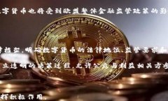   立陶宛央行加密货币：