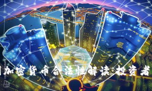 亚洲各国加密货币合法性解读：投资者必备指南