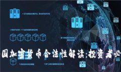 亚洲各国加密货币合法性
